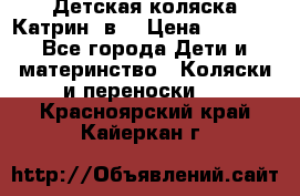 Детская коляска Катрин 2в1 › Цена ­ 6 000 - Все города Дети и материнство » Коляски и переноски   . Красноярский край,Кайеркан г.